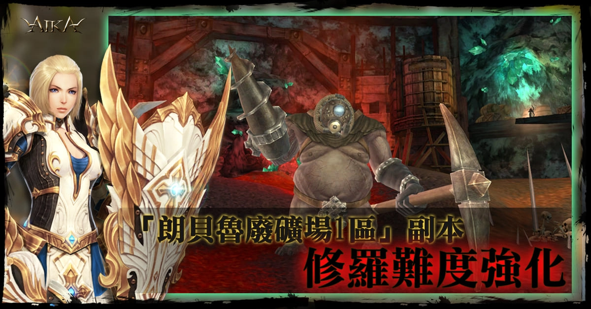 《AIKA Online》開放全新系列飾品「熔岩支配者」 同步釋出新 BOSS、裝備強化上限解放以及副本難度提升等多項內容。