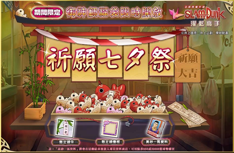 《灌籃高手 SLAM DUMK》新球員資料釋出-高砂一馬！歡慶七夕三大活動活動開跑！　