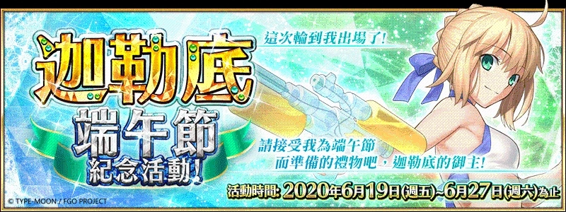 《Fate/Grand Order》繁中版將在6月19日舉辦「迦勒底端午節紀念活動」