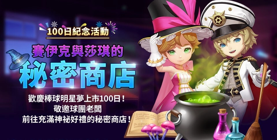 《棒球明星夢》紀念上市100天 鑽石福利大方送