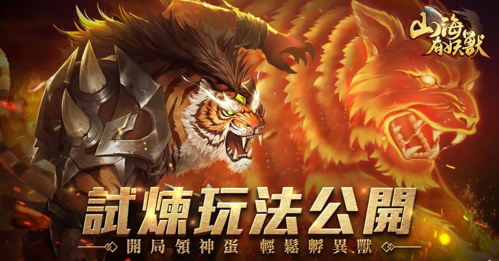 卡牌手遊《山海有妖獸》今日上線 公開試煉玩法、代言人「林明禎」宣傳影片