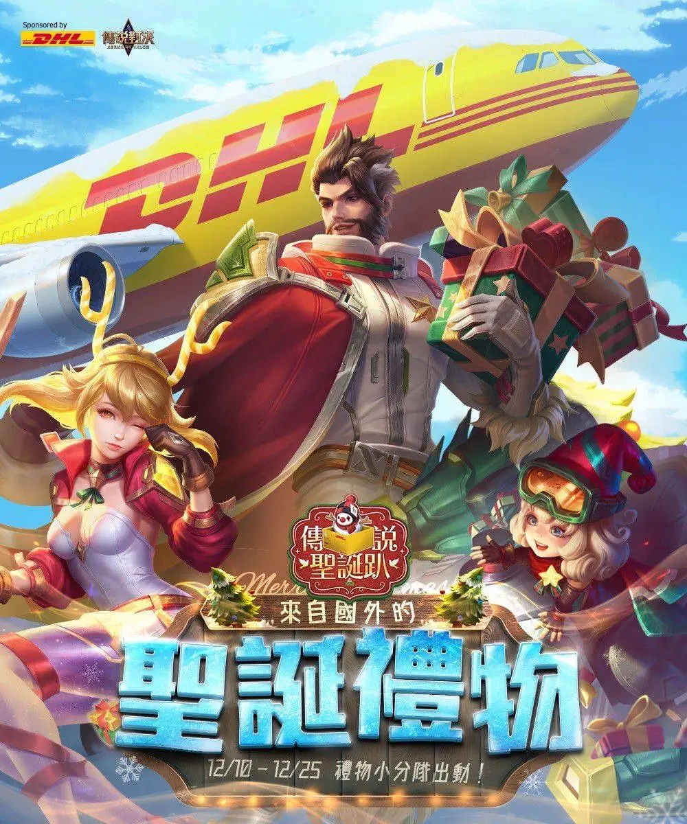 《Garena 傳說對決》x DHL 國際快遞跨國聖誕交換禮物活動開跑