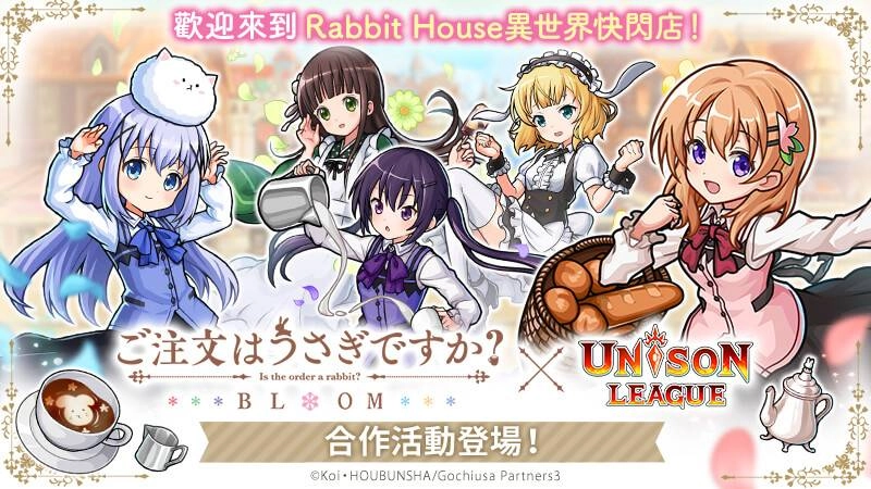 新感覺即時戰鬥RPG『UNISON LEAGUE』 與人氣動畫『請問您今天要來點兔子嗎？ BLOOM』的合作活動召開！