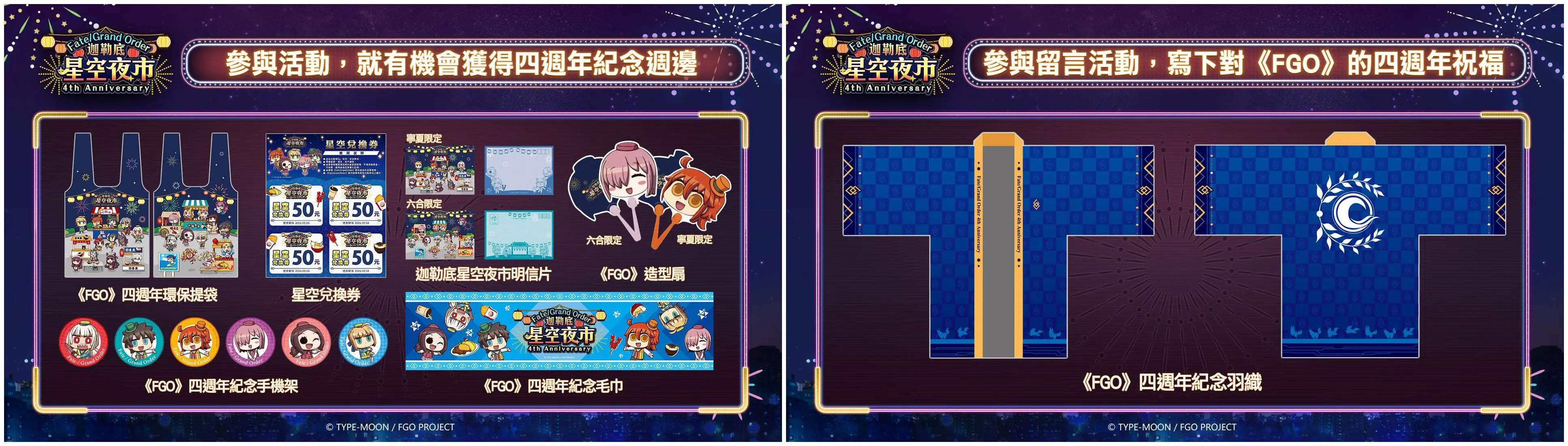 《Fate/Grand Order》繁中版｢迦勒底星空夜市｣盛大開幕！