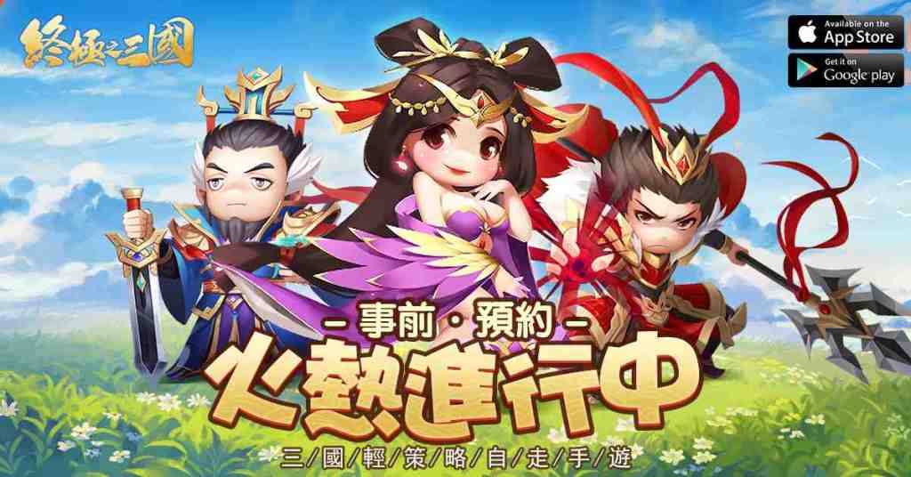 4月28日開機！2020年首款輕策略自走手遊《終極之三國》事前預約倒計時！