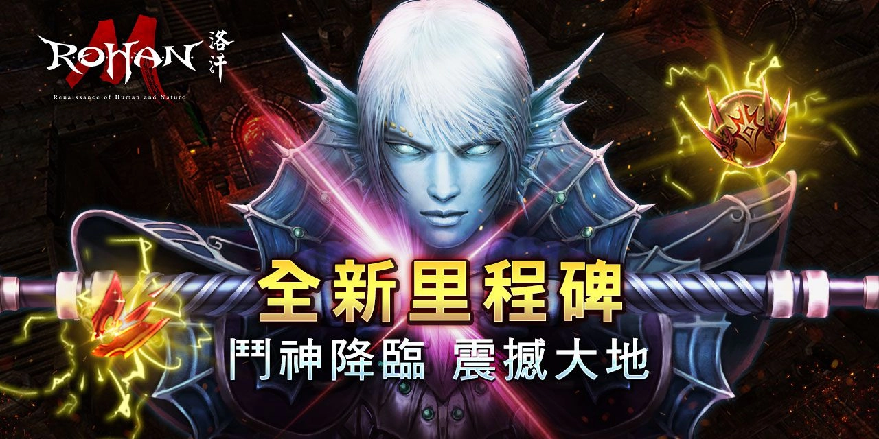 《洛汗M》「鬥神系列」全新組合石降臨