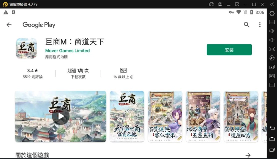 【安裝】如何在電腦上玩《巨商M:商道天下》