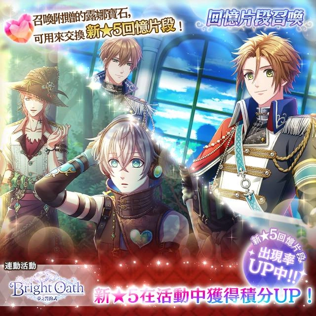 《夢王國與沉睡中的100位王子殿下》歡慶５周年　開啟全新積分活動「Bright Oath～夢之誓約式～
