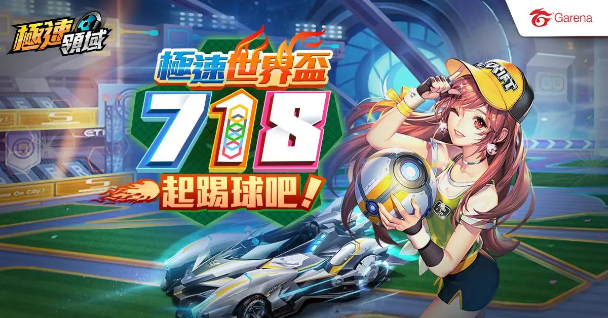 《Garena極速領域》推出全新足球模式 - 「綠茵車王」，並於7月18日盛大舉辦「極速世界盃」 