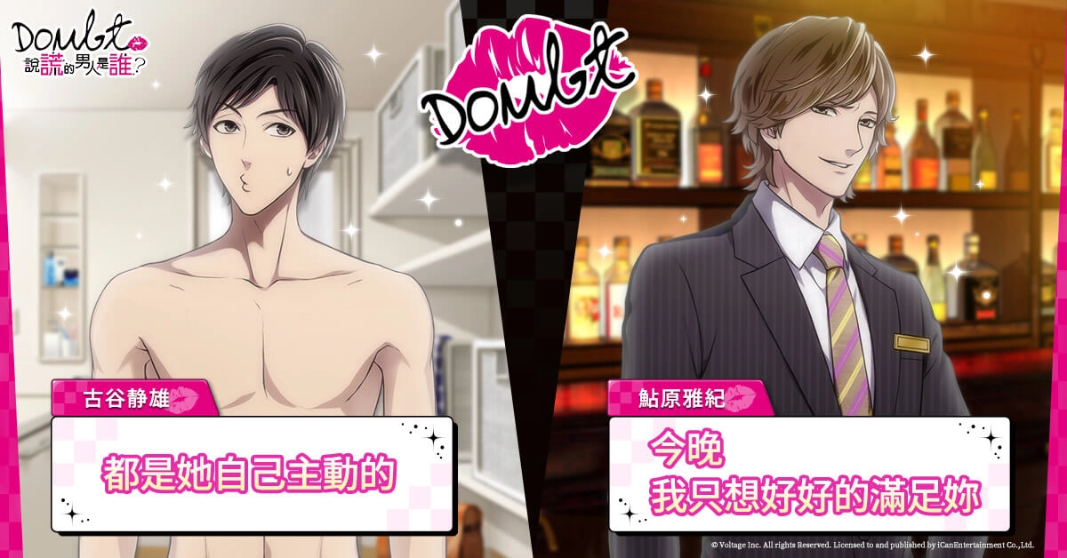 顛覆傳統戀愛遊戲,《Doubt~說謊的男人是誰?》雙平台正式上市,暖心活動同步開跑