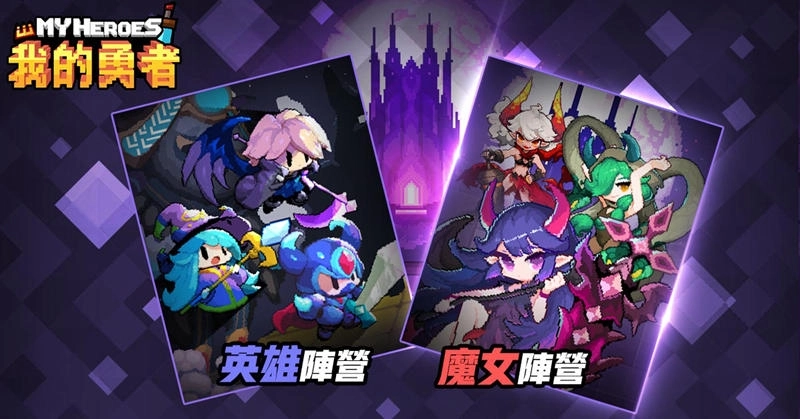 像素彈幕射擊RPG《我的勇者》事前預約正式開跑