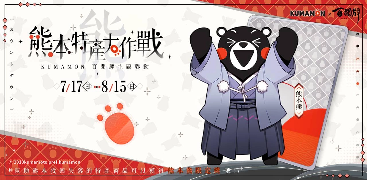 熊本熊登陸蜃氣樓,限時活動開催!