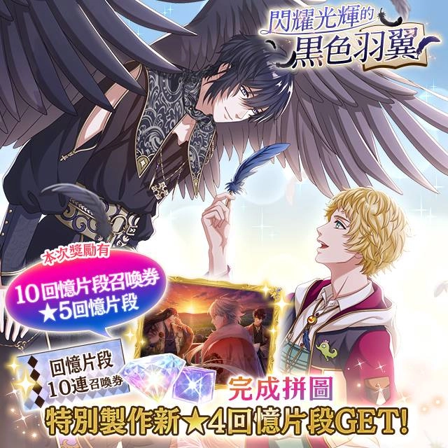 《夢王國與沉睡中的100位王子殿下》開啟全新活動「閃耀光輝的黑色羽翼」　攜手明治推出聯名巧克力