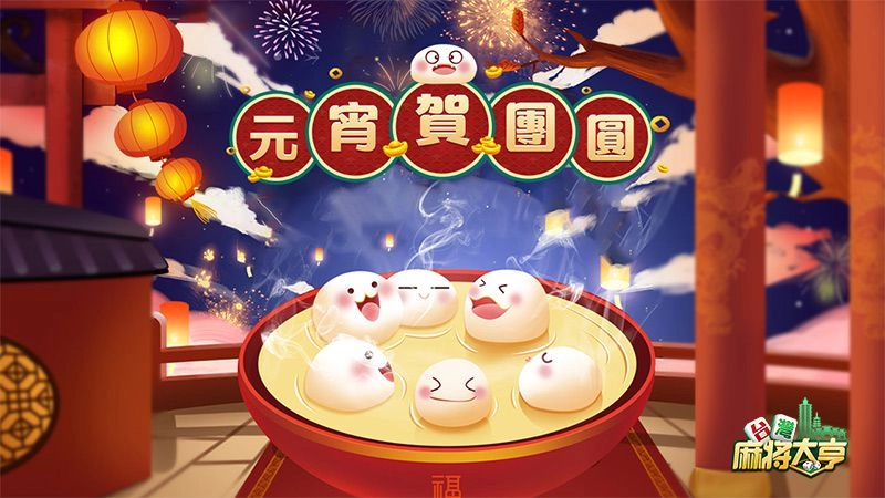 元宵佳節同歡慶《台灣麻將大亨》趣味燈謎樂翻天