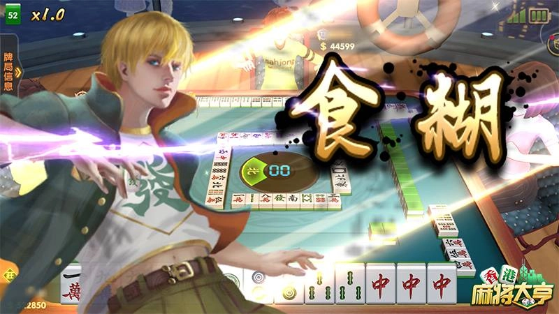 八月迎秋送爽《香港麻將大亨》激情開枱收穫友誼