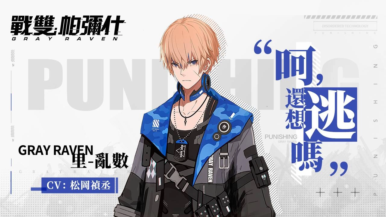 《戰雙帕彌什》預約人數突破十萬 釋出自選S級構造體介紹