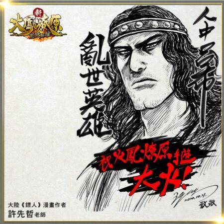 《新火鳳燎原 亂世英雄》今日於雙平台開放下載 作者「陳某」為遊戲獨創角色手稿首度曝光 公開多位港台知名創作人對《火鳳燎原》的真情告白！