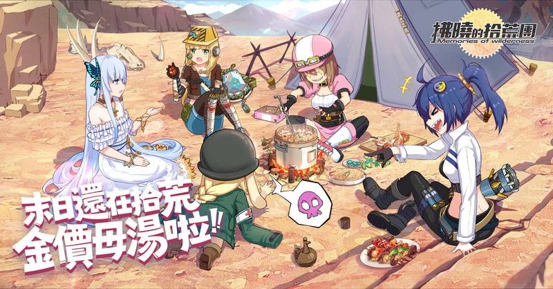 末日拾荒金價母湯啦!《拂曉的拾荒團》事預突破15萬!首度釋出主打拾荒特色及荒野餐車介紹