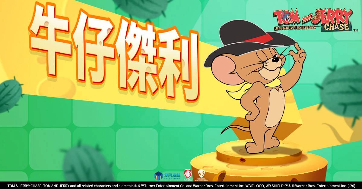 榮登雙平台下載榜冠軍《湯姆貓與傑利鼠:玩命追逐》致贈全服獎勵 馬上小英雄“ 牛仔傑利”即將出動!