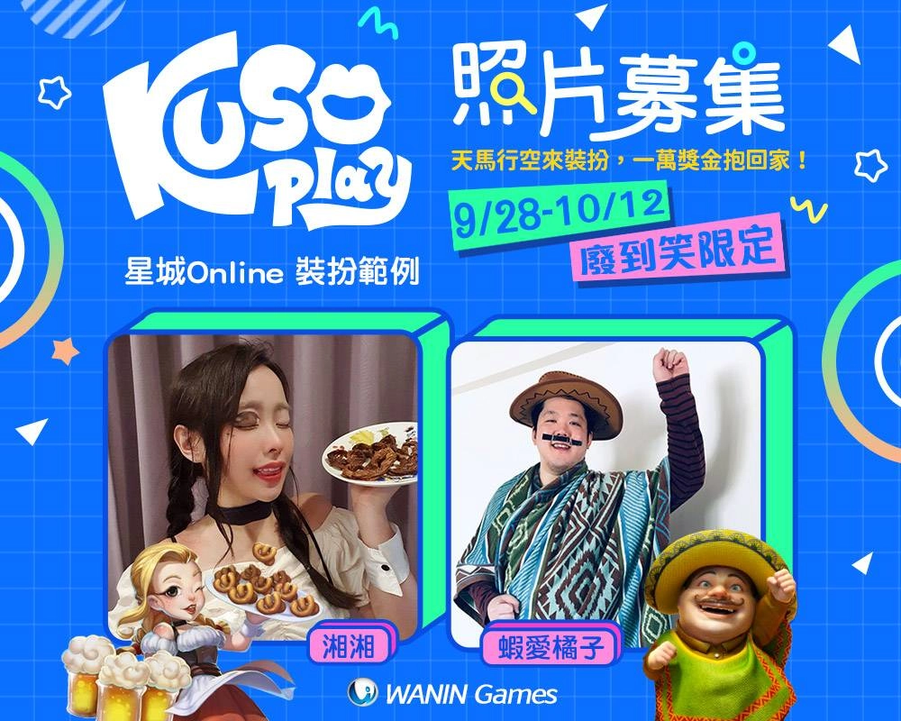 網銀國際KUSO play 創意裝扮只怕你不夠廢！