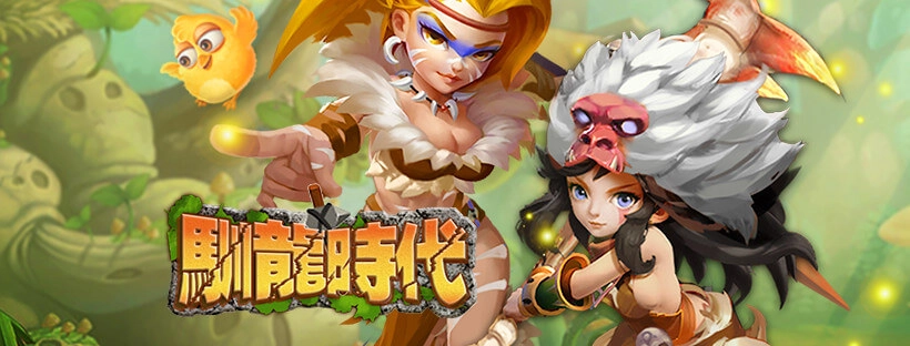 《馴龍時代》即日起火熱公測起跑