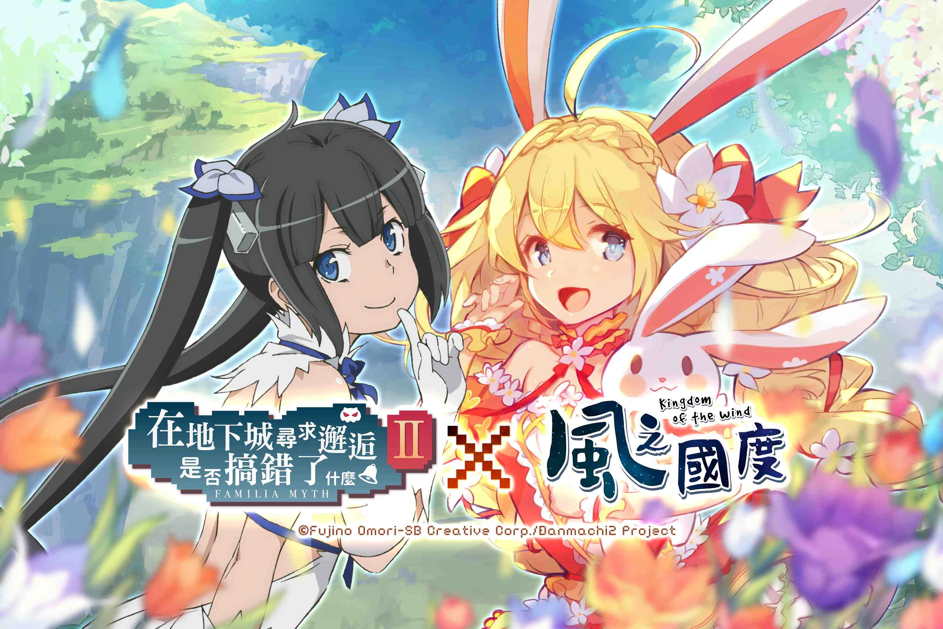 《風之國度》與《在地下城尋求邂逅是否搞錯了什麼II》展開連動