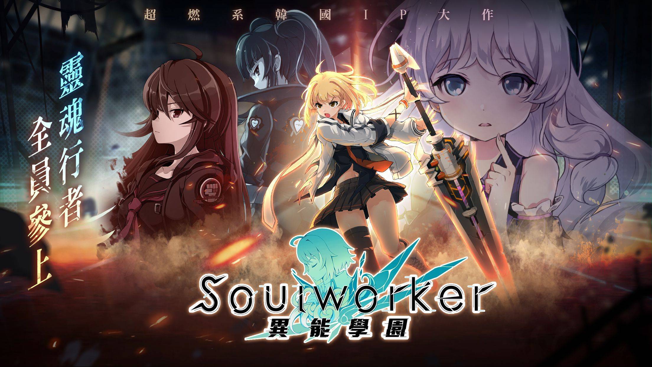 《異能學園：Soulworker》事前預約今(12)日正式啟動公開多樣好禮  同步釋出超人氣角色