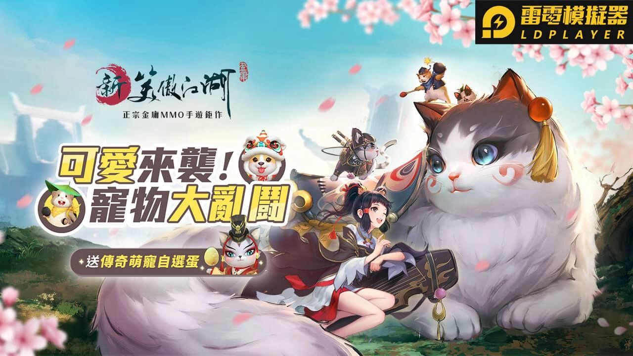 《新笑傲江湖M》萌寵武鬥會展開可愛對決! 登入就送傳奇萌寵自選蛋!