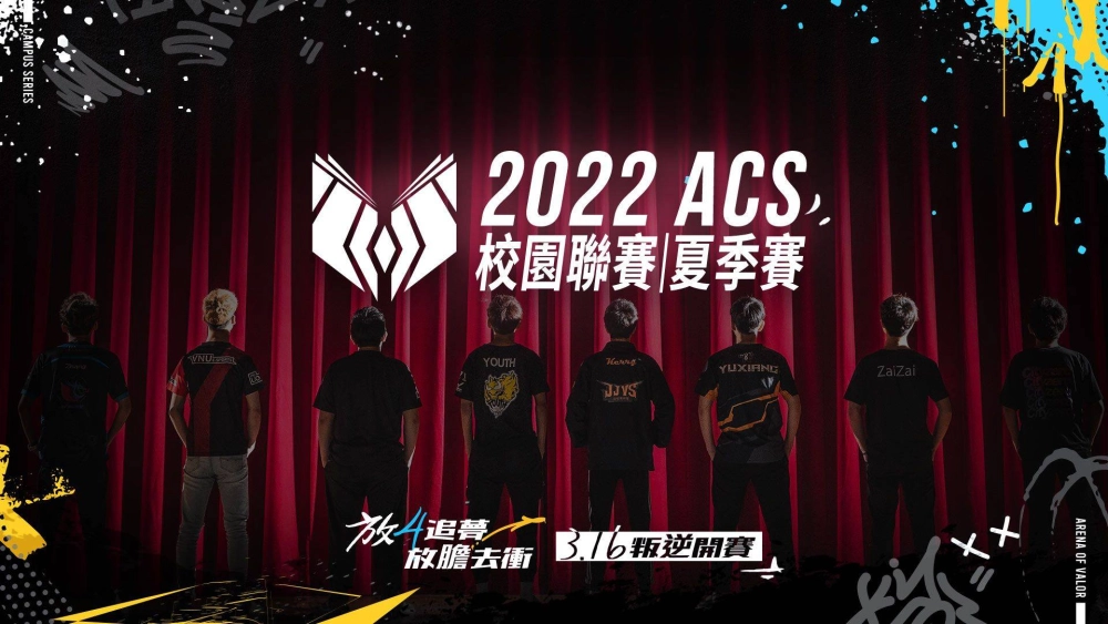 《Garena 傳說對決》ACS校園聯賽I夏季賽叛逆開賽！