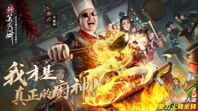 這江湖真香!《新笑傲江湖M》與著名香港藝人谷德昭展開料理對決！登入送“雙刀火雞”坐騎！