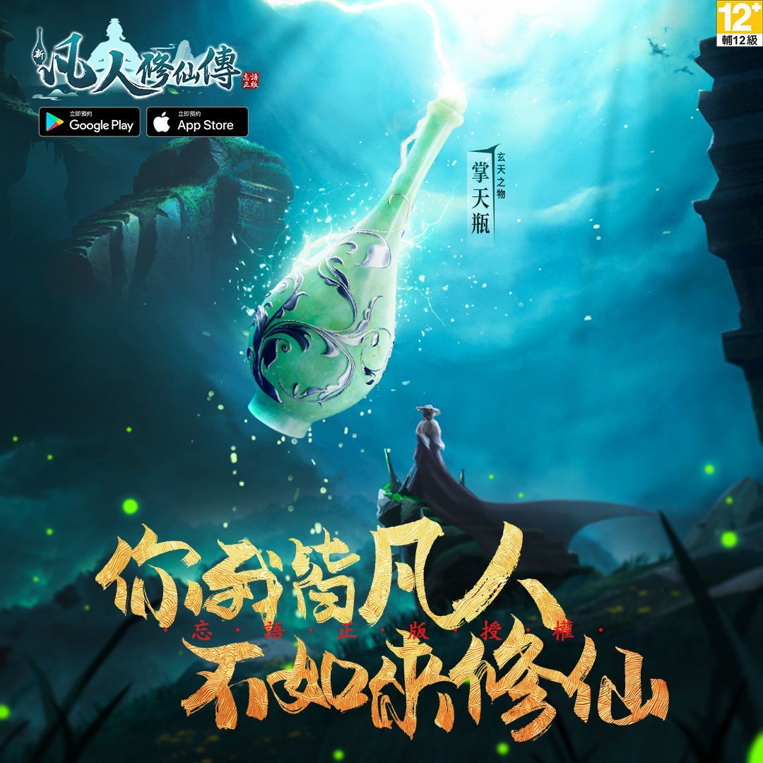 《新凡人修仙傳》即將上線！
