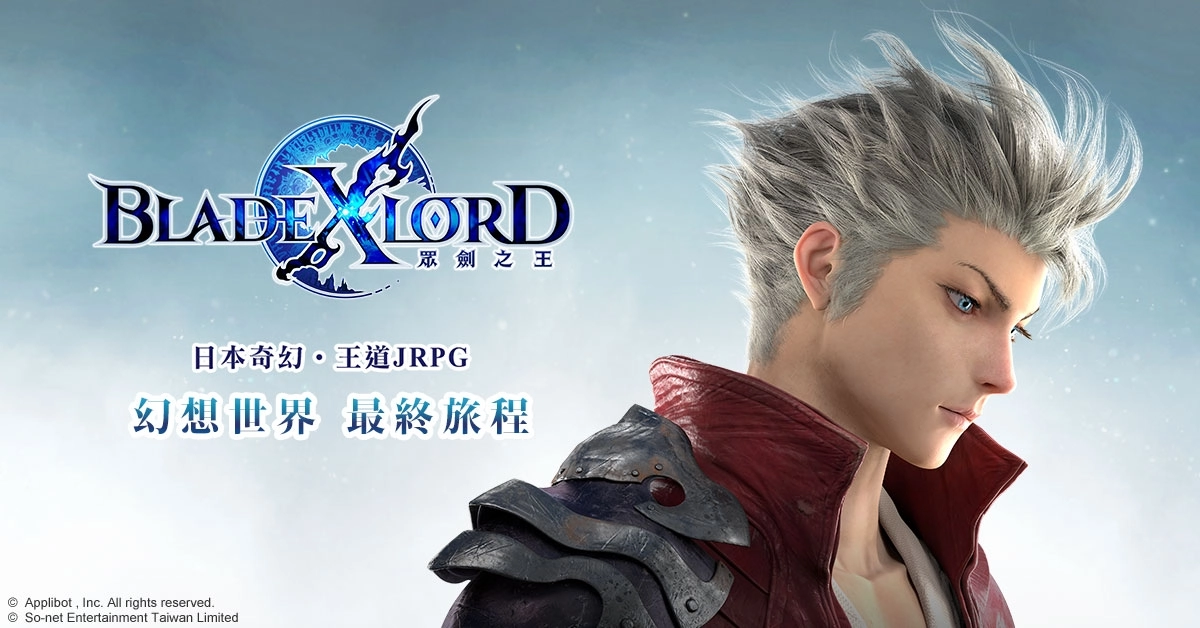 日本奇幻王道JRPG《BLADE XLORD 眾劍之王》 事前登錄如火如荼進行中 熱血沸騰的世界觀磅礡釋出！