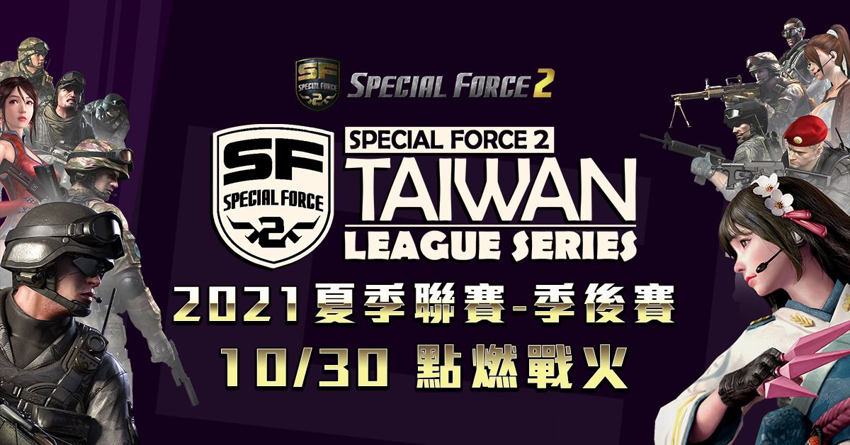 《Special Force 2》2021 夏季聯賽季後賽 10 月 30 日陸續開戰