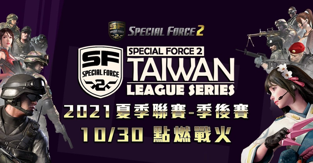《Special Force 2》2021 夏季聯賽季後賽 10 月 30 日陸續開戰