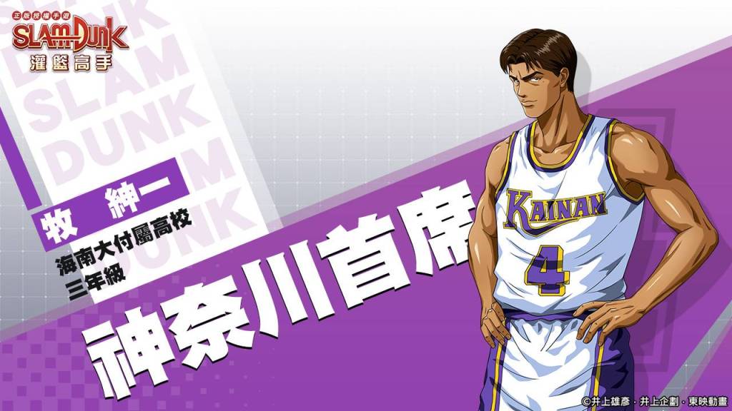《灌籃高手 SLAM DUMK》神奈川首席後衛牧紳一帝王降臨