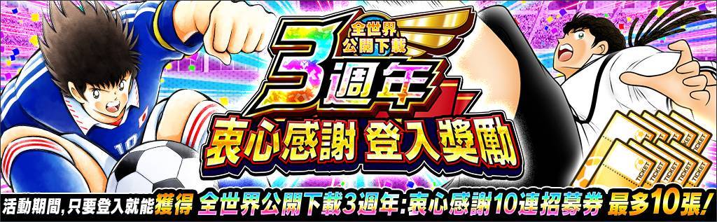 《足球小將翼：夢幻隊伍》全世界公開下載3週年紀念特別活動今日開跑！