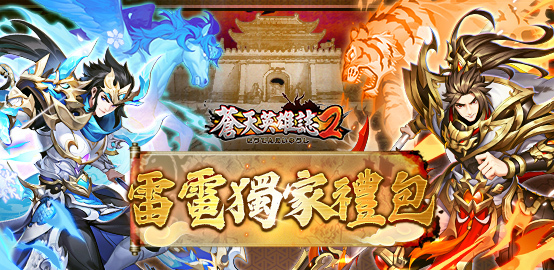 【活動】 《蒼天英雄誌2》 2月禮包 虛寶兌換碼序號