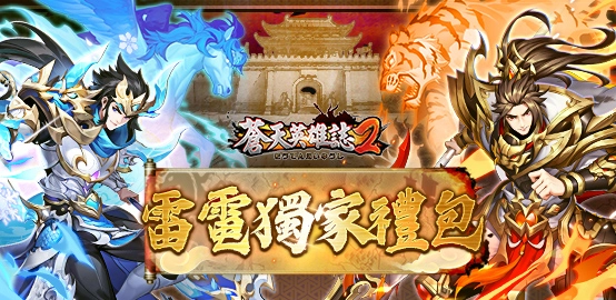 【活動】 《蒼天英雄誌2》 2月禮包 虛寶兌換碼序號