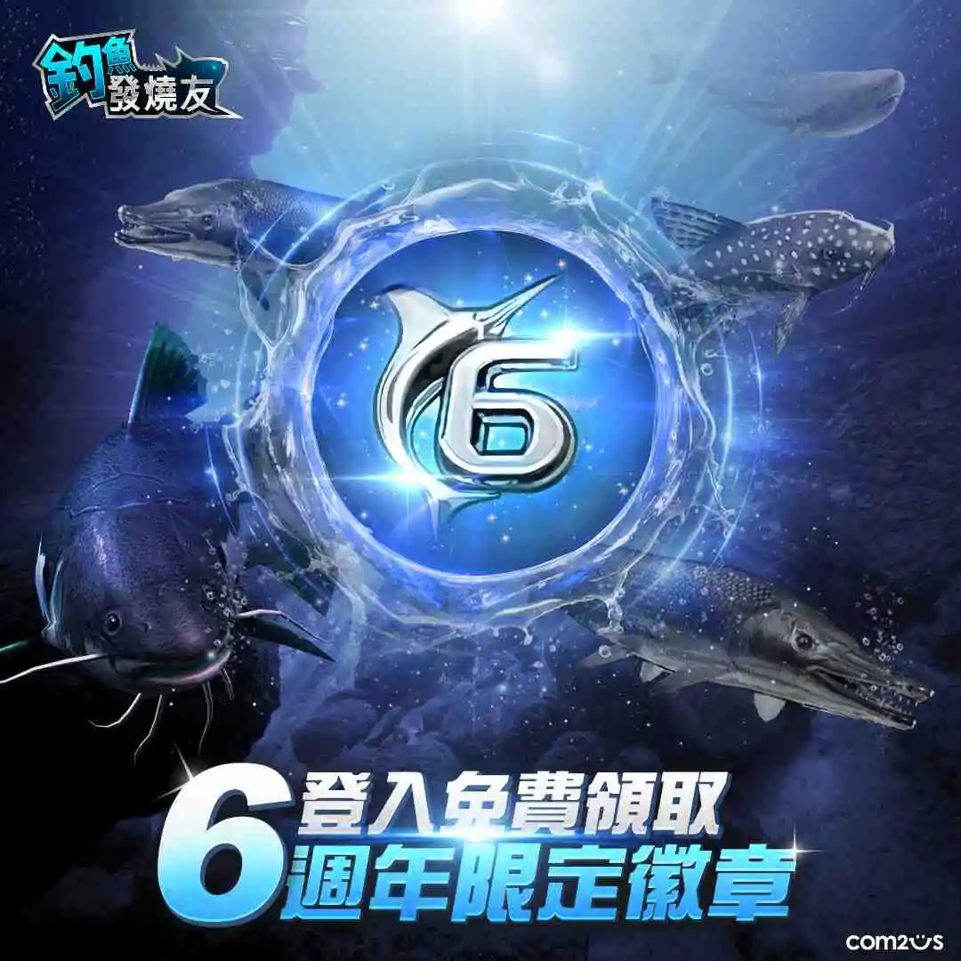 全球激戰！《釣魚發燒友》6週年正式推出全新1 vs 1即時對戰系統 送你限定紀念徽章與海神釣具！