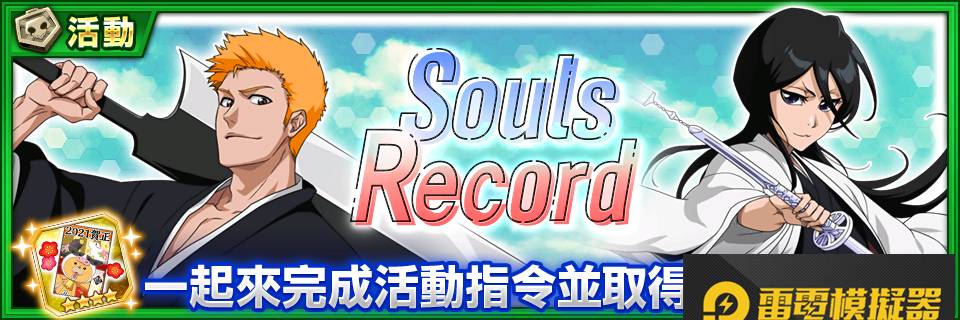 『BLEACH:Brave Souls』推出多達2021名玩家可中獎的「Brave Souls豪華紅包RT轉推活動」！