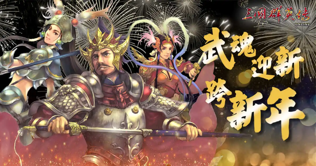 遊戲新幹線七大遊戲 雙旦系列活動開跑 陪伴玩家熱鬧跨年趣！