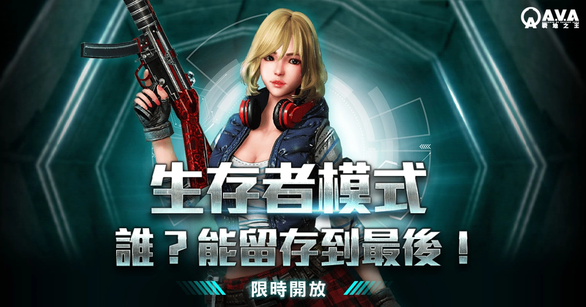 《A.V.A戰地之王》推出生存者模式 爾虞我詐的逃殺考驗