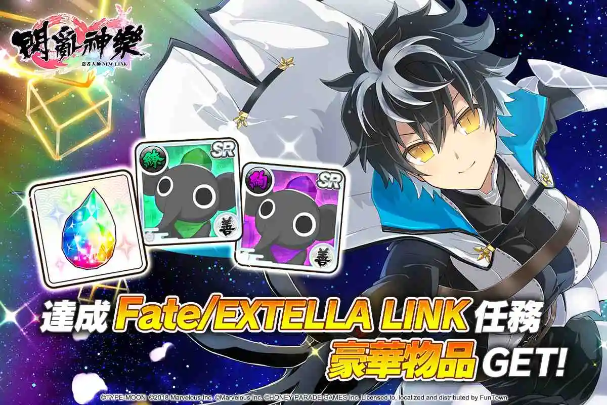 《忍者大師 閃亂神樂NEW LINK》×《Fate/EXTELLA LINK》合作活動開放！