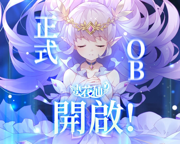 《小花仙M》正式開放OB,解鎖首創玩法 !