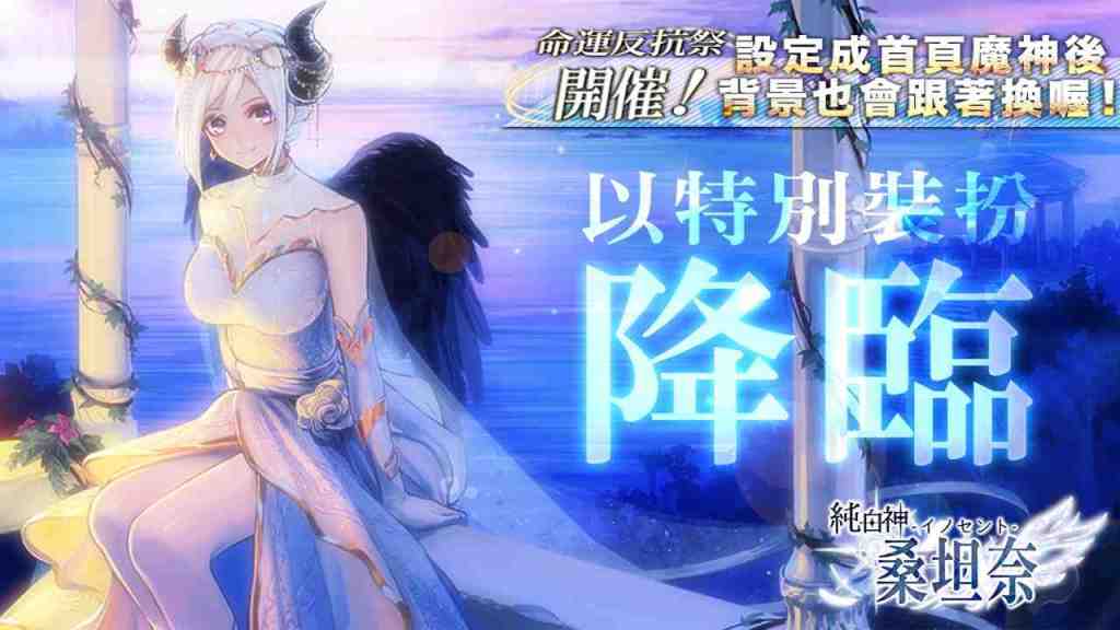 《GoetiaX - 命運的反抗者》前夜祭紀念魔神「純白神桑坦奈」限時召喚！