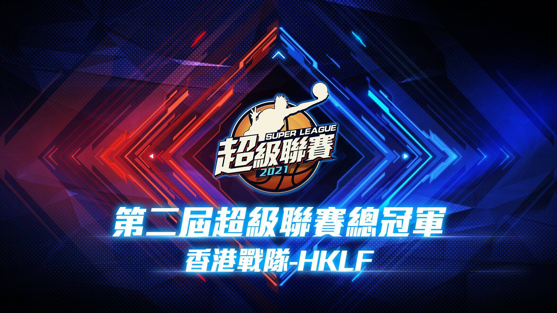 《灌籃高手 SLAM DUNK》「櫻木花道」今日天賦進階登場！ 香港戰隊HKLF拿下超級聯賽S2總冠軍！