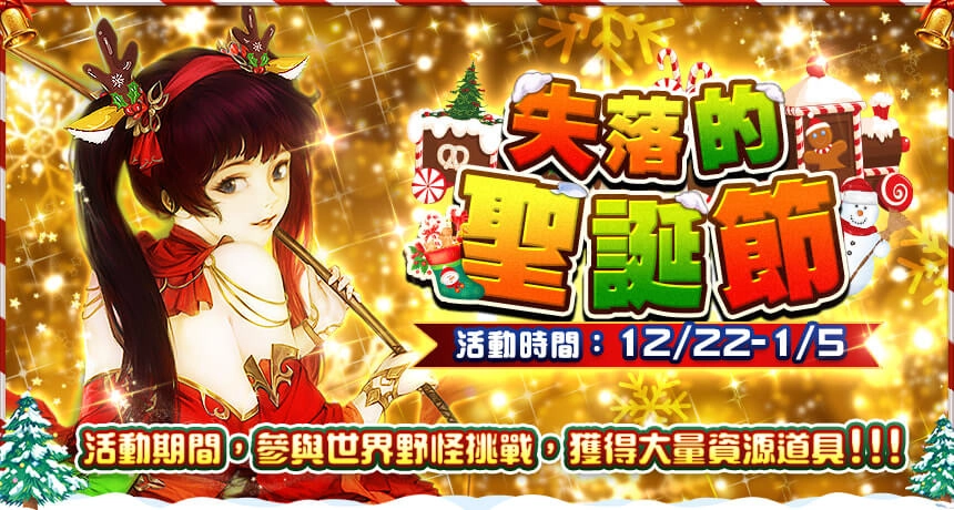 戰神回歸 佳節狂歡!《真三國大戰 2》聖誕改版溫暖登場