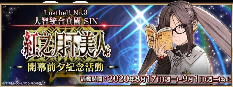 《FGO》繁中版第2部第3章開幕前夕紀念活動舉辦！ 序章「Lostbelt No.3－intro－」同步上線