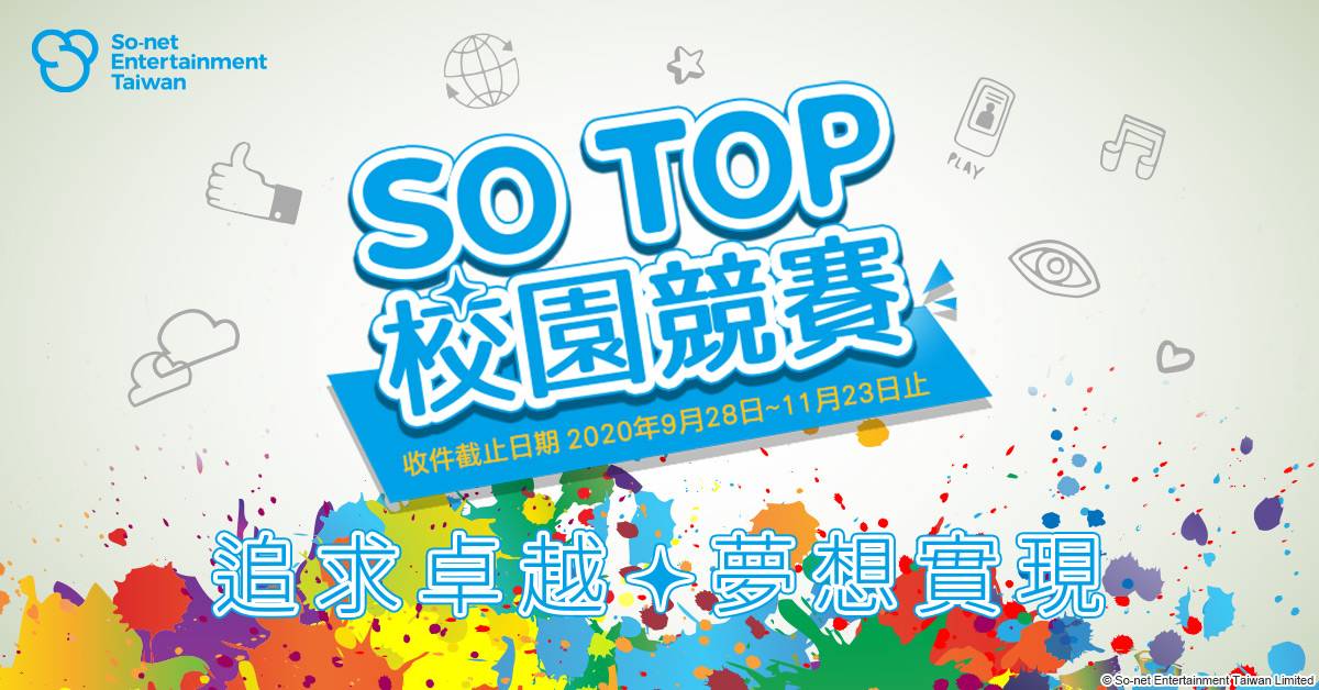 第一屆「SO TOP」校園競賽28日正式開跑！ 狼人殺偶像 創作歌手「陳零九」支持音樂創作