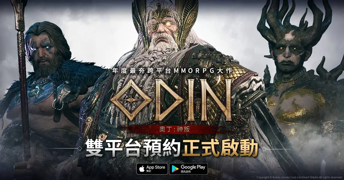 年度最夯跨平台MMORPG大作《奧丁：神叛》 雙平台預約正式啟動！預約就送限定虛寶！